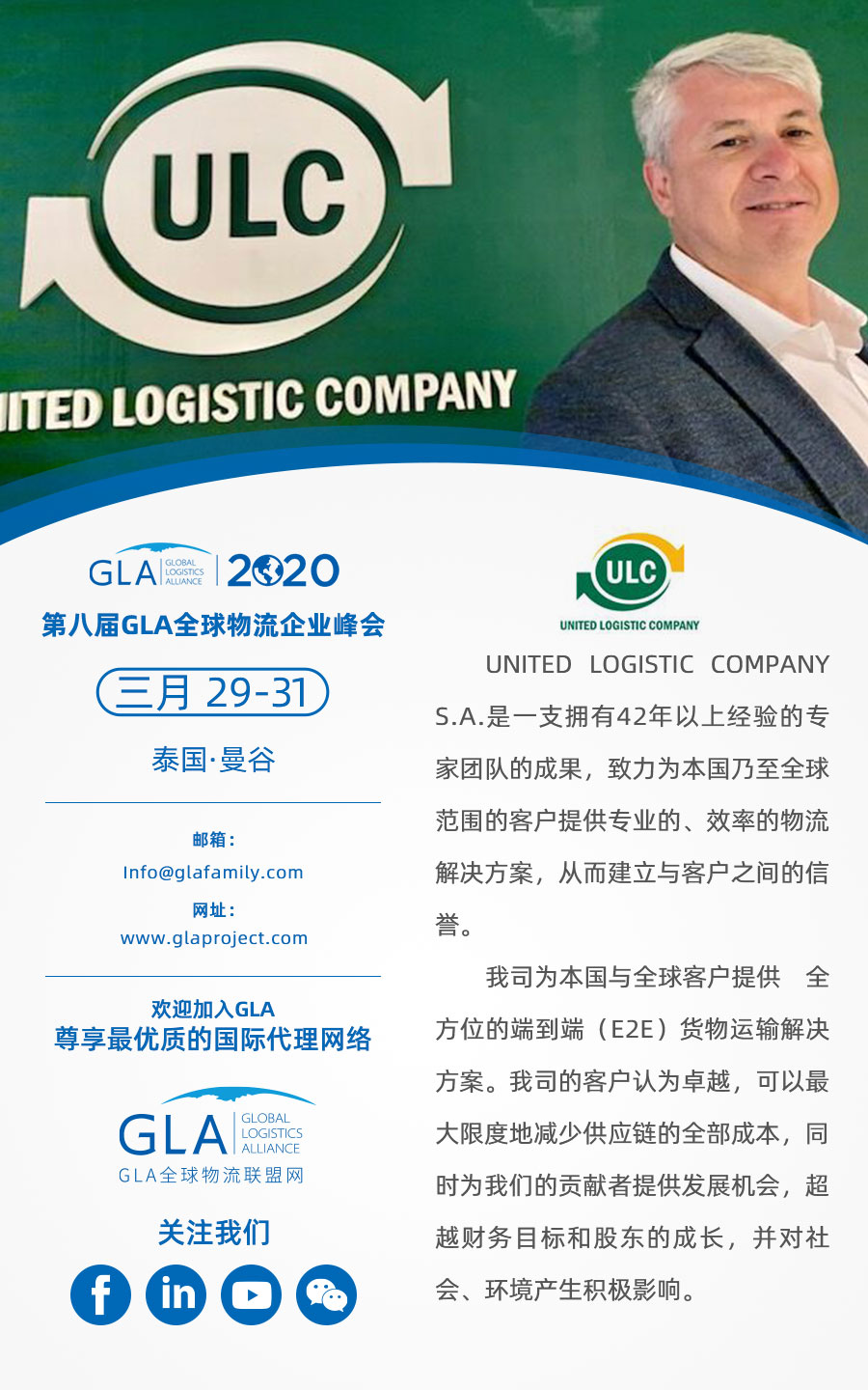 GLA 最新會(huì)員 — 來(lái)自阿根廷的 United Logistics Company！