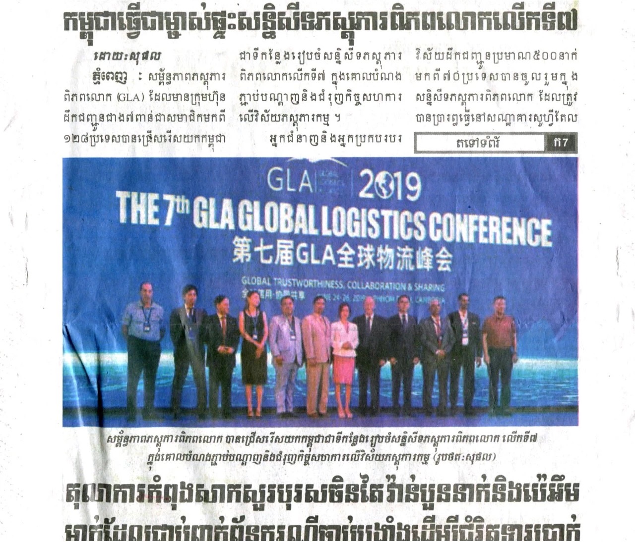 聚焦國際物流行業發展 | GLA全球物流聯盟網在柬埔寨當地報紙登載! 聚焦國際物流行業發展 | GLA全球物流聯盟網在柬埔寨當地報紙登載!